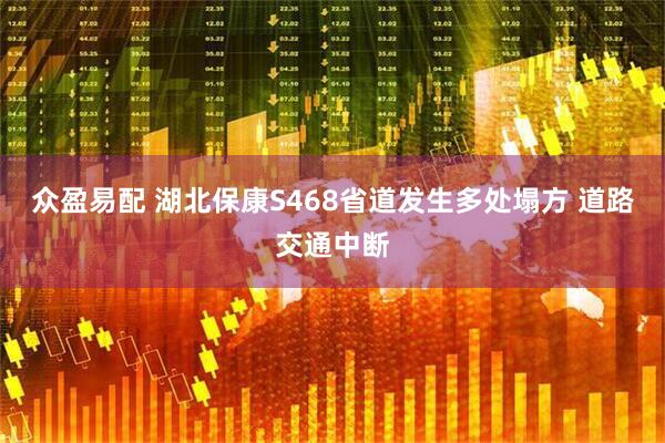 众盈易配 湖北保康S468省道发生多处塌方 道路交通中断